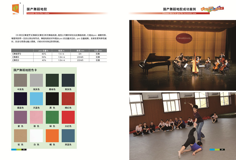 國產(chǎn)舞蹈地板 國產(chǎn)舞蹈地板